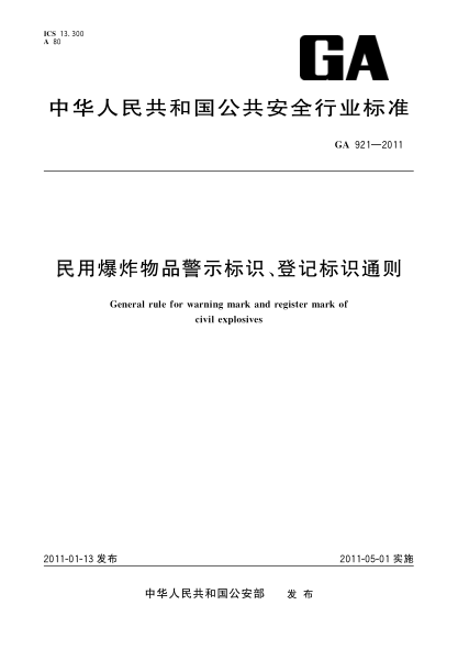 GA 921-2011民用爆炸物品警示標識、登記標識通則