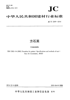 JC/T 2249-2014方石英