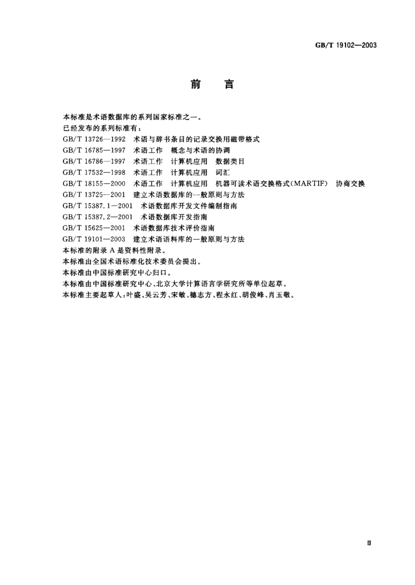 GB/T 19102-2003術(shù)語部件庫的信息描述規(guī)范Specification of description of term component database