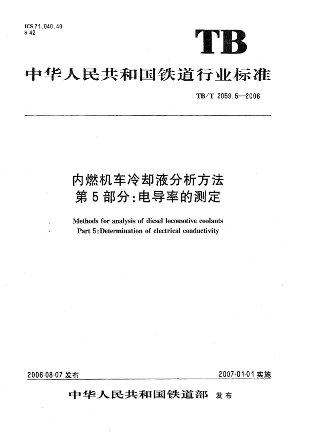TB/T 2059.5-2006內(nèi)燃機(jī)車?yán)鋮s液分析方法.第5部分:電導(dǎo)率的測(cè)定