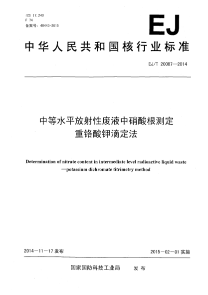 EJ/T 20087-2014中等水平放射性廢液中硝酸根測(cè)定重鉻酸鉀滴定法
