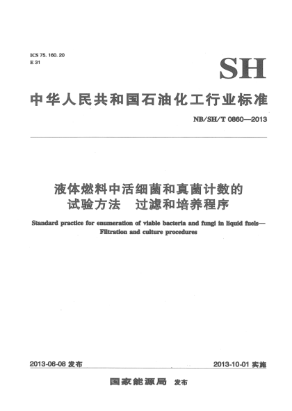 NB/SH/T 0860-2013液體燃料中活細菌和真菌計數(shù)的試驗方法過濾和培養(yǎng)程序