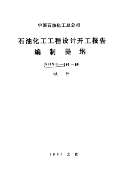 SHSG-040-1990石油化工工程設(shè)計開工報告編制提綱
