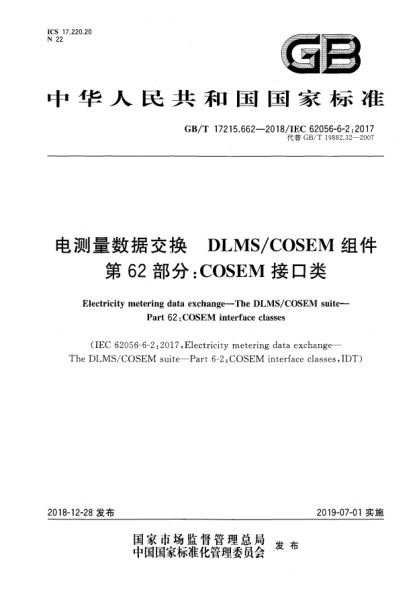 GB/T 17215.662-2018電測量數(shù)據(jù)交換  DLMS/COSEM組件  第62部分:COSEM接口類