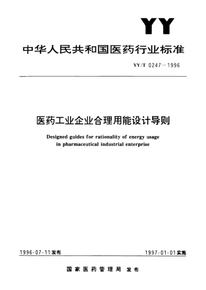 YY/T 0247-1996醫(yī)藥工業(yè)企業(yè)合理用能設計導則Designed guides for rationality of energy usage in pharmaceutical industrical enterprise