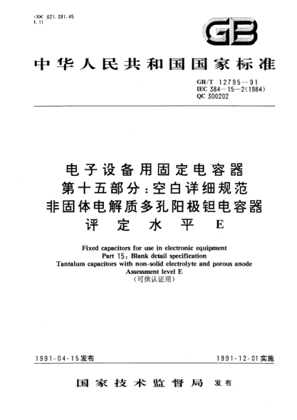 GB/T 12795-1991電子設(shè)備用固定電容器  第15部分:空白詳細(xì)規(guī)范  非固體電解質(zhì)多孔陽極鉭電容器  評定水平E(可供認(rèn)證用)Fixed capacitors for use in electronic equipment－Part 15: Blank detail specification－Tantalum capacitorswith non-solid electrolyte and porous anode—Assessment level E