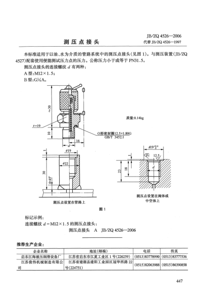 JB/ZQ 4526-2006測壓點(diǎn)接頭