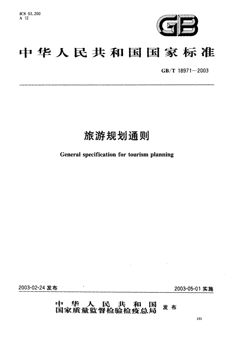 GB/T 18971-2003旅游規(guī)劃通則General specificatoin for tourism planning