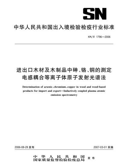 SN/T 1796-2006進(jìn)出口木材及木制品中砷、鉻、銅的測定.電感耦合等離子體原子發(fā)射光譜法