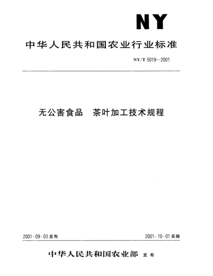 NY/T 5019-2001無公害食品.茶葉加工技術規(guī)程