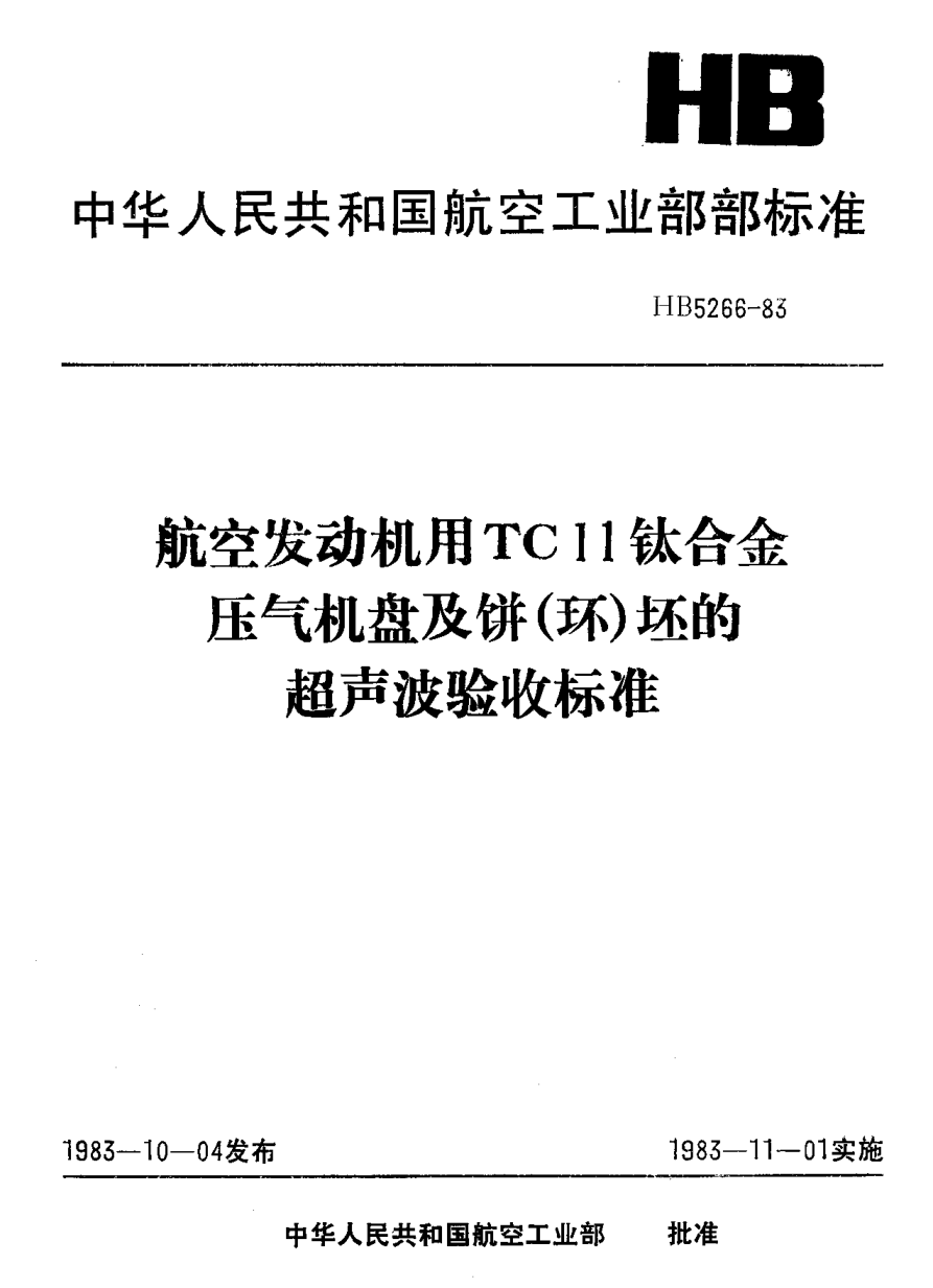 HB 5266-1983航空發(fā)動(dòng)機(jī)用ＴＣ１１鈦合金壓氣機(jī)盤及餅（環(huán)）坯的超聲波驗(yàn)收標(biāo)準(zhǔn)