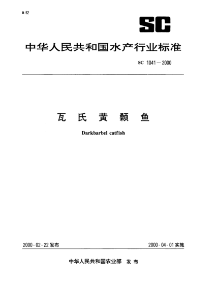 SC 1041-2000瓦氏黃顙魚Darkbarbel catfish