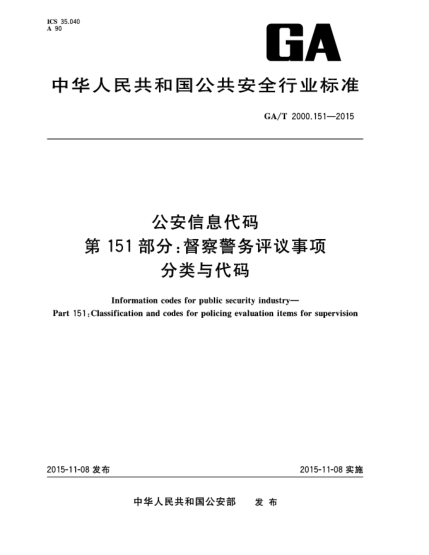 GA/T 2000.151-2015公安信息代碼 第151部分：督察警務(wù)評議事項分類與代碼