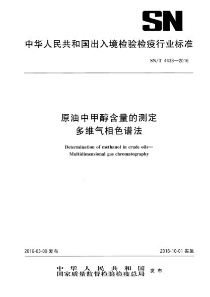 SN/T 4438-2016原油中甲醇含量的測定  多維氣相色譜法