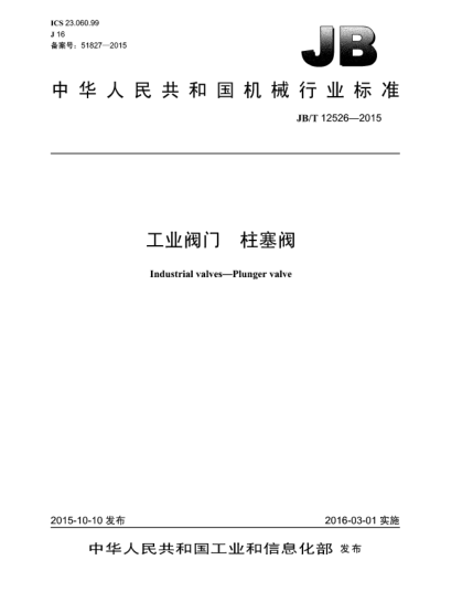 JB/T 12526-2015工業(yè)閥門(mén)  柱塞閥