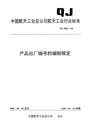 QJ 3069-1998產(chǎn)品出廠編號的編制規(guī)定