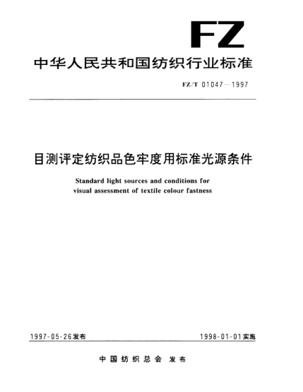 FZ/T 01047-1997目測(cè)評(píng)定紡織品色牢度用標(biāo)準(zhǔn)光源條件Standard light sources and conditions for visual assessment of textilecolour fastness
