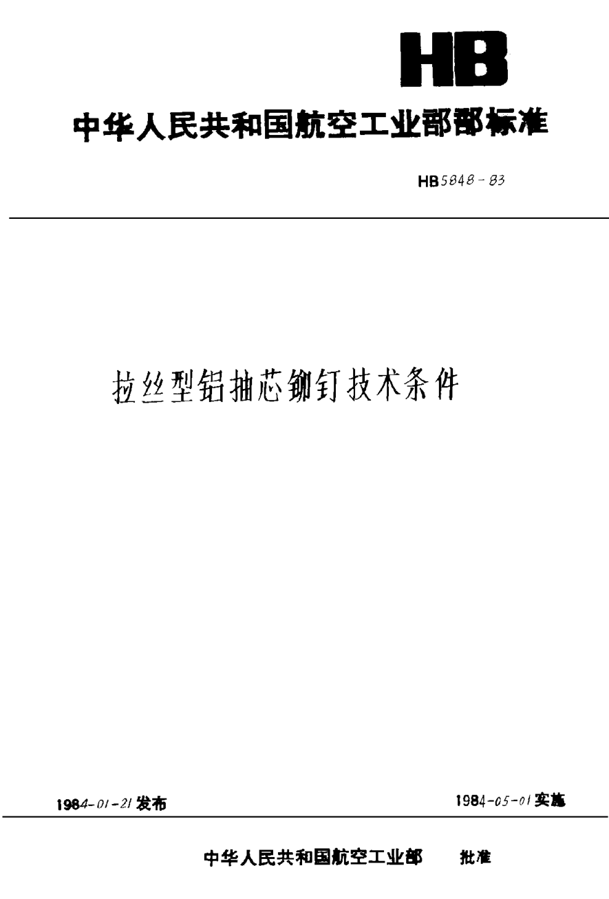 HB 5848-1983拉絲型鋁抽芯鉚釘技術條件