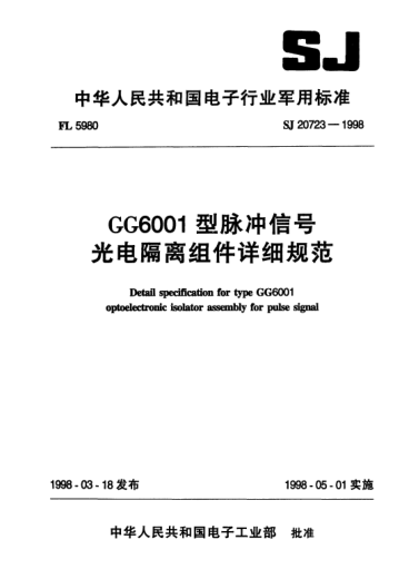 SJ 20723-1998GG6001型脈沖信號(hào)光電隔離組件詳細(xì)規(guī)范Detail specification for Type GG6001 optoelectronic isolator assembly for pulse signal