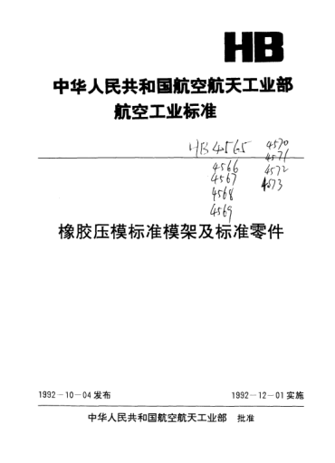 HB 4566-1992三板式圓形橡膠壓模標(biāo)準(zhǔn)模架