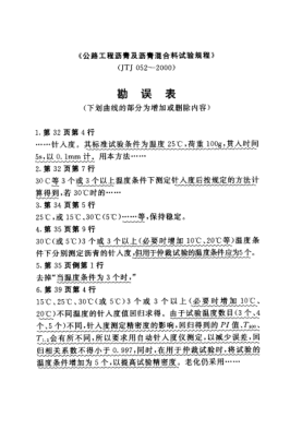 JTJ 052 COR-2000公路工程瀝青及瀝青混合料試驗規(guī)程