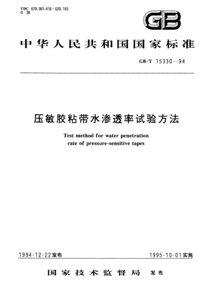 GB/T 15330-1994壓敏膠粘帶水滲透率試驗(yàn)方法Test method for water penetration rate of pressure-sensitive tapes