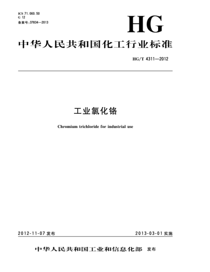 HG/T 4311-2012工業(yè)氯化鉻