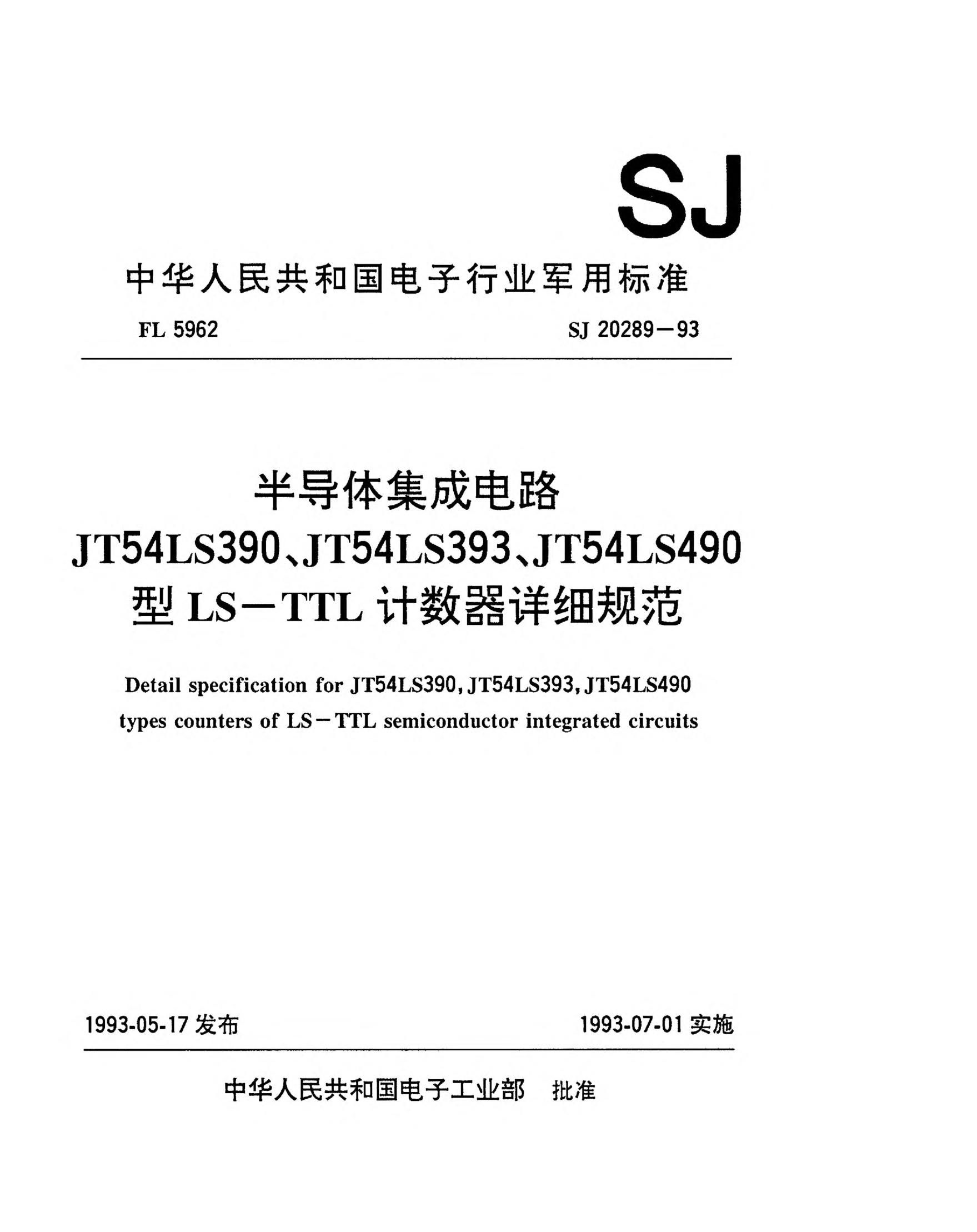 SJ 20289-1993半導體集成電路JT54LS390、JT54LS393、JT54LS490型LS-TTL計數(shù)器詳細規(guī)范detail specification for JT54LS390,JT54LS393,JT54LS490 types counters of LS-TTL semiconductor integrated circuits