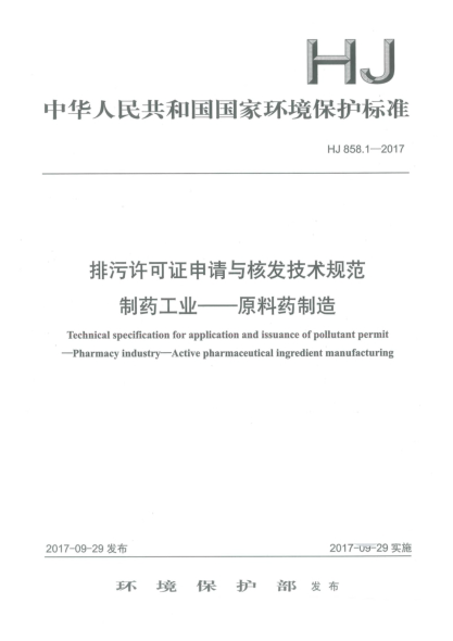 HJ 858.1-2017排污許可證申請與核發(fā)技術(shù)規(guī)范  制藥工業(yè)  原料藥制造