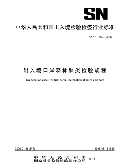 SN/T 1705-2006出入境口岸森林腦炎檢驗(yàn)規(guī)程