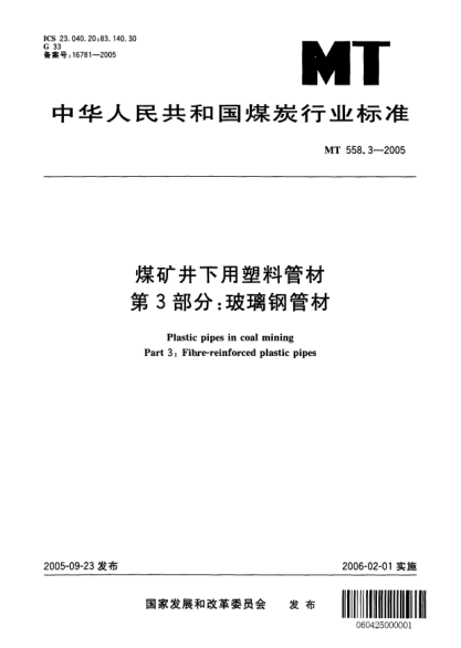 MT 558.3-2005煤礦井下用塑料管材.第3部分:玻璃鋼管材Plastic pipes in coal mining Part 3: Fibre-reinforced plastic pipes