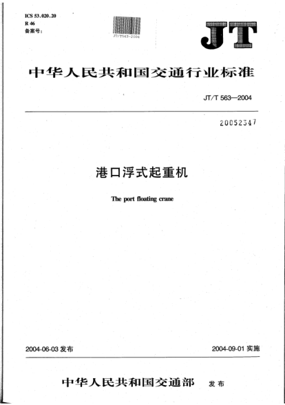 JT/T 563-2004港口浮式起重機(jī)The port floating crane