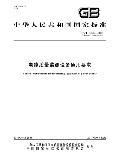 GB/T 19862-2016電能質(zhì)量監(jiān)測設(shè)備通用要求