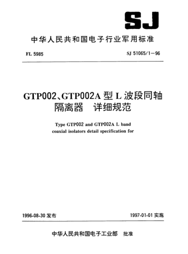 SJ 51065/1-1996GTP002、GTP002A型L波段同軸隔離器.詳細(xì)規(guī)范Type GTP002 and GTP002A L band coaxial isolators detail specification for