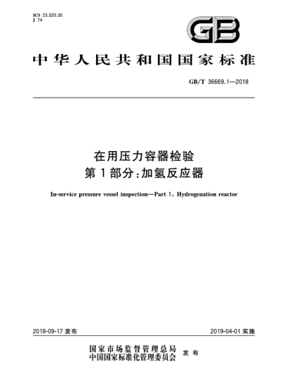 GB/T 36669.1-2018在用壓力容器檢驗  第1部分:加氫反應(yīng)器