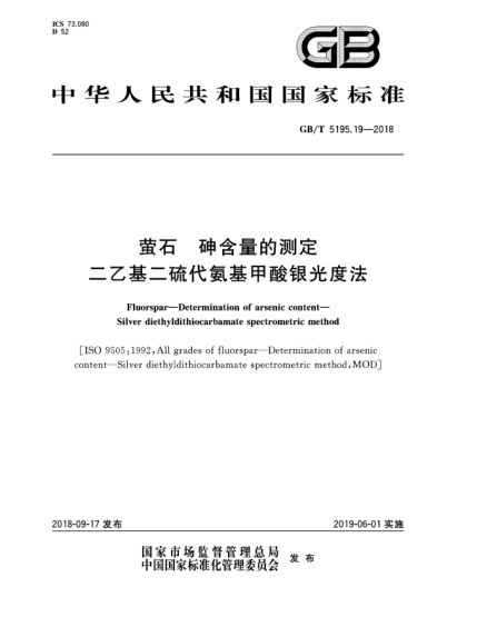 GB/T 5195.19-2018螢石  砷含量的測定  二乙基二硫代氨基甲酸銀光度法