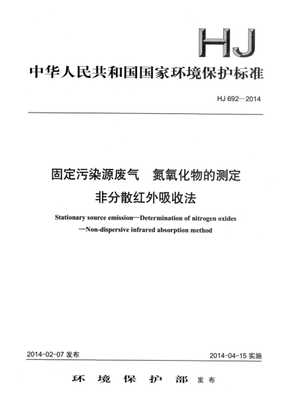 HJ 692-2014固定污染源廢氣 氮氧化物的測定 非分散紅外吸收法