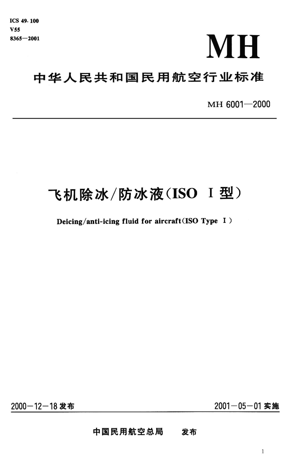 MH 6001-2000飛機(jī)除冰/防冰液（ISO I型）Deicing/anti-icing fluid for aircraft(ISO Type I )