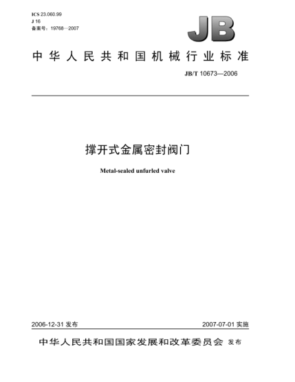 JB/T 10673-2006撐開式金屬密封閥門