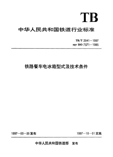 TB/T 2041-1997鐵路餐車電冰箱型式及技術(shù)條件