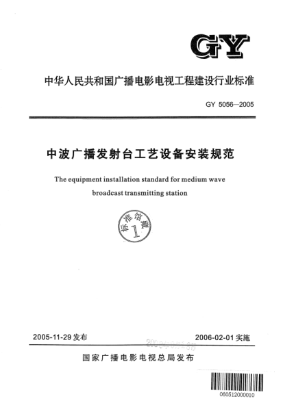 GY 5056-2005中波廣播發(fā)射臺(tái)工藝設(shè)備安裝規(guī)范The equipment installation standard for medium wave broadcast transmitting station