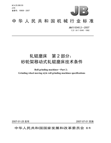 JB/T 6340.2-2007軋輥磨床 第2部分:砂輪架移動式軋輥磨床技術(shù)條件