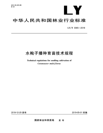 LY/T 3065-2018水栒子播種育苗技術(shù)規(guī)程