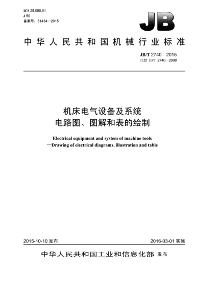 JB/T 2740-2015機(jī)床電氣設(shè)備及系統(tǒng)  電路圖、圖解和表的繪制