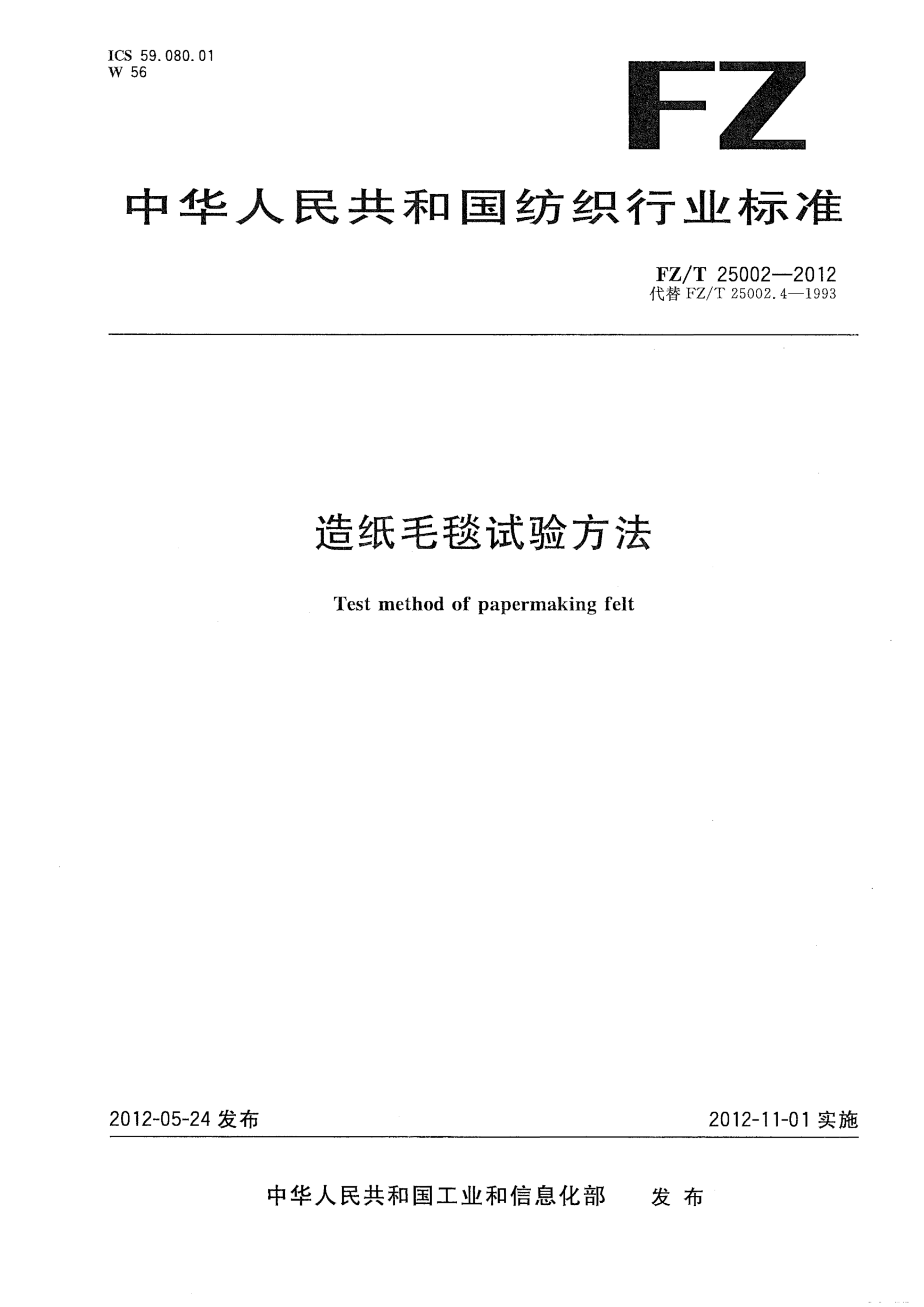 FZ/T 25002-2012造紙毛毯試驗方法Test method of papermaking felt