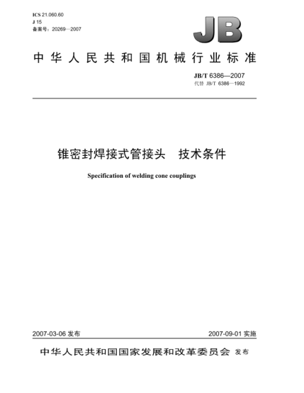 JB/T 6386-2007錐密封焊接式管接頭 技術條件