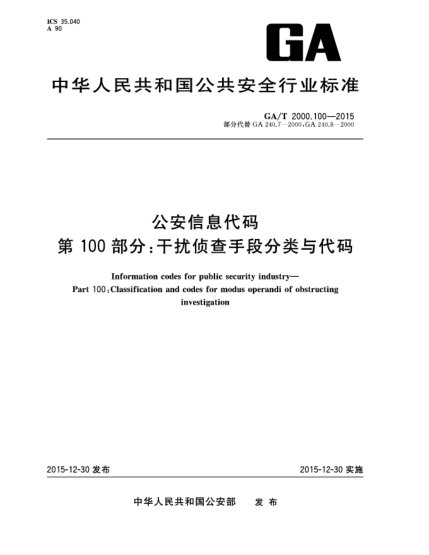 GA/T 2000.100-2015公安信息代碼 第100部分：干擾偵查手段分類與代碼