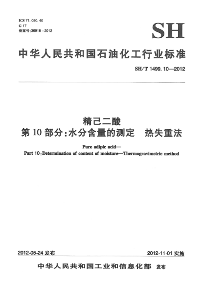 SH/T 1499.10-2012精己二酸.第10部分：水分含量的測定.熱失重法