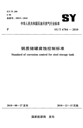 SY/T 6784-2010鋼質(zhì)儲罐腐蝕控制標(biāo)準(zhǔn)
