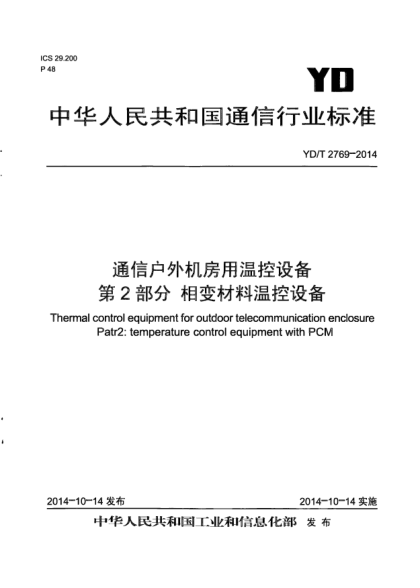 YD/T 2769-2014通信戶外機房用溫控設(shè)備  第2部分:相變材料溫控設(shè)備